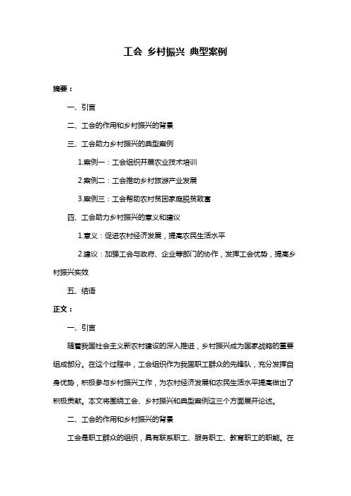 工会 乡村振兴 典型案例