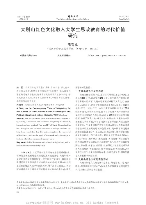 大别山红色文化融入大学生思政教育的时代价值研究
