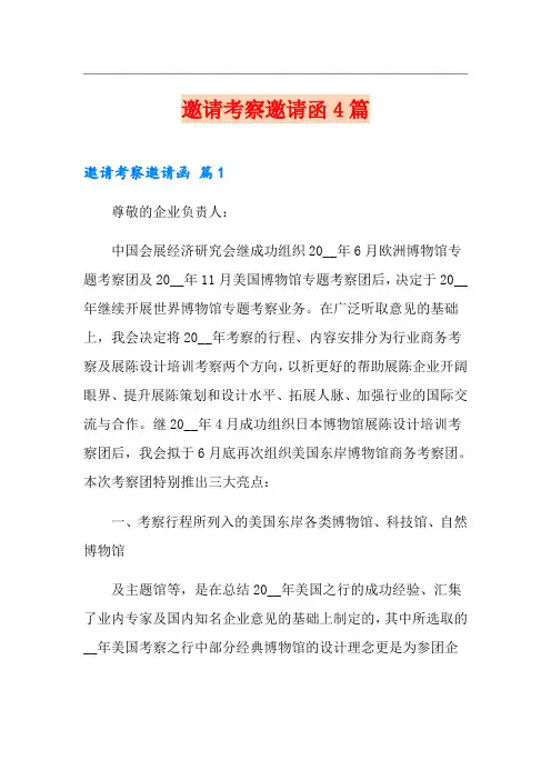 邀请考察邀请函4篇