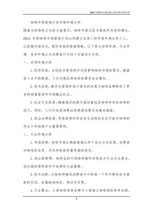 2024年咖啡市场营销计划市场环境分析