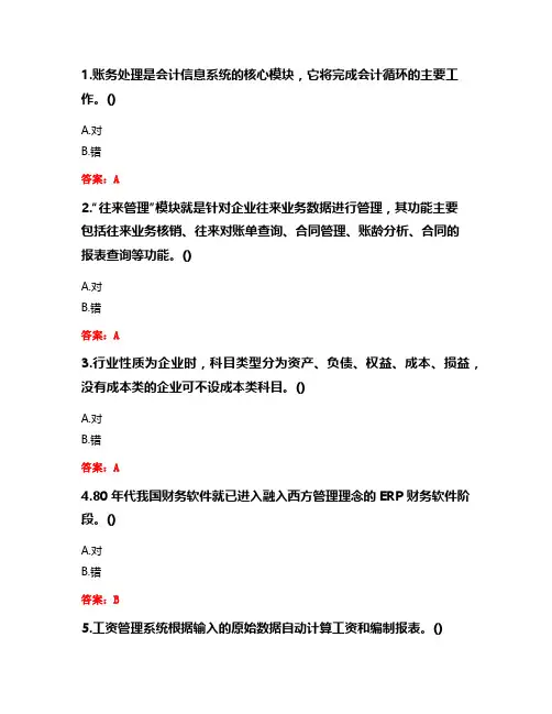 东财20秋《通用财务软件》在线作业一-0002答卷