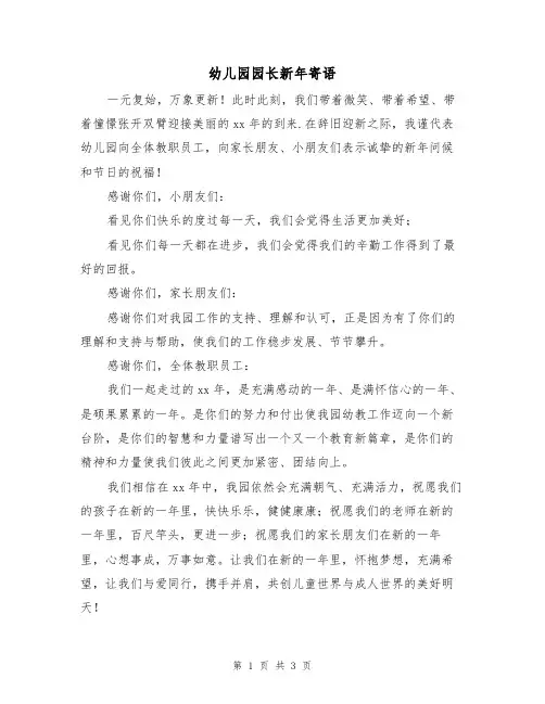 幼儿园园长新年寄语（2篇）