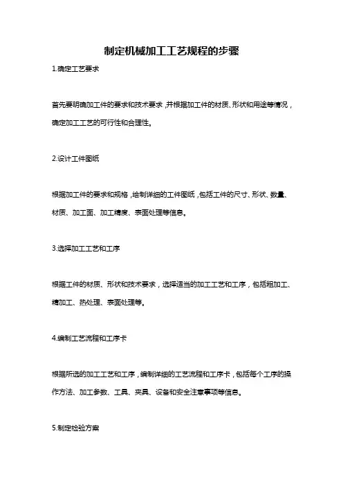 制定机械加工工艺规程的步骤