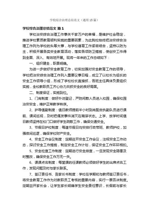 学校综合治理总结范文（通用15篇）