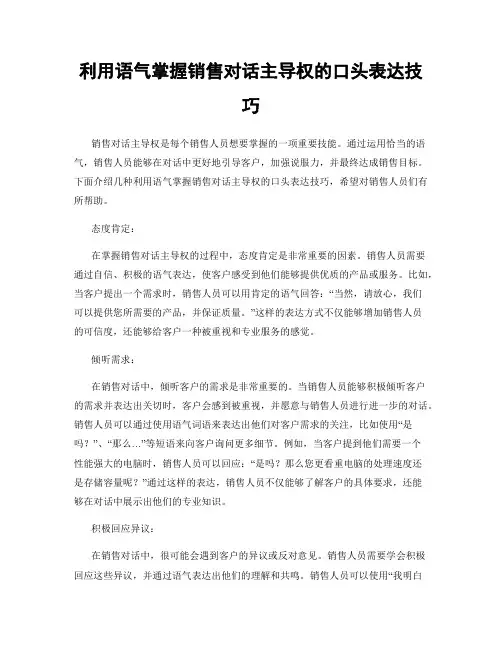 利用语气掌握销售对话主导权的口头表达技巧