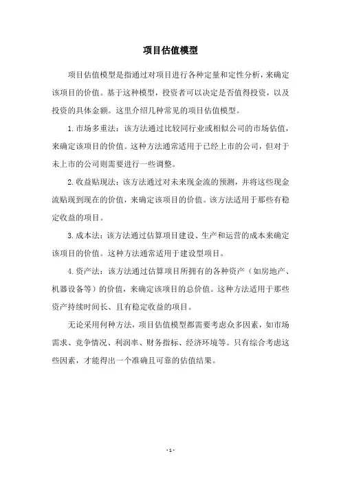 项目估值模型