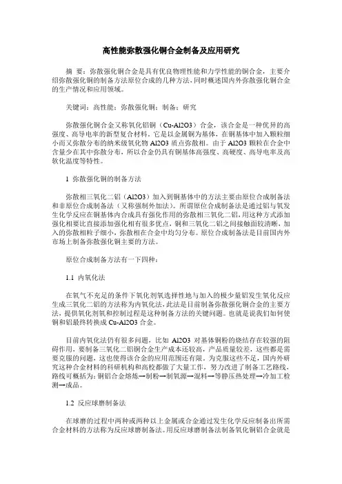 高性能弥散强化铜合金制备及应用研究