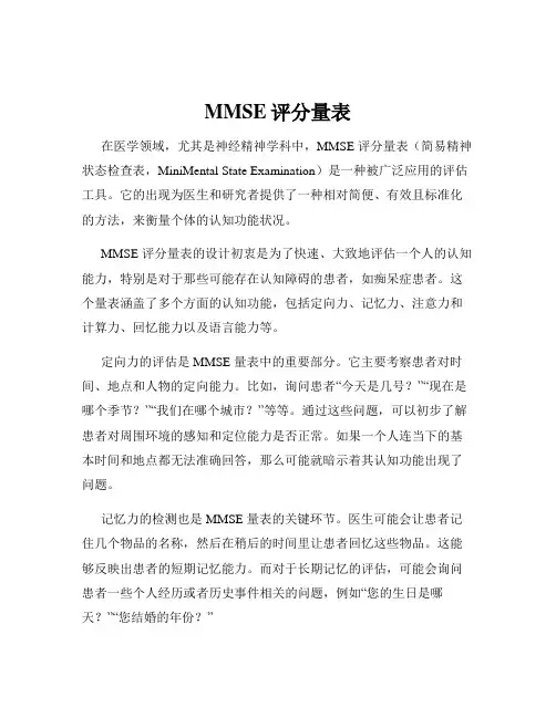 MMSE评分量表