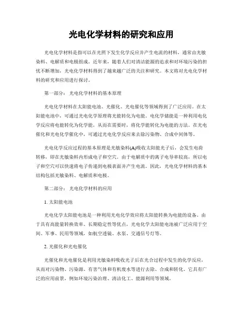 光电化学材料的研究和应用