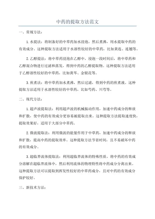 中药的提取方法范文