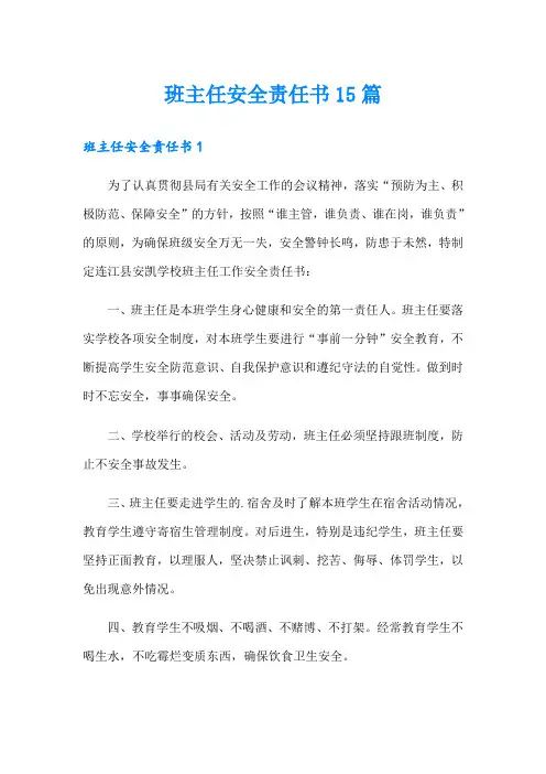 班主任安全责任书15篇【精选模板】