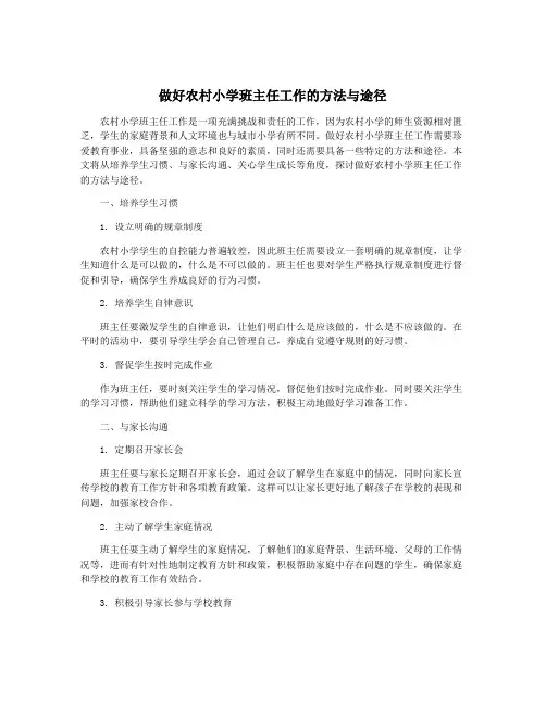 做好农村小学班主任工作的方法与途径