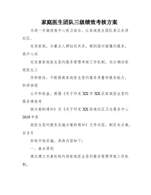 家庭医生团队三级绩效考核方案