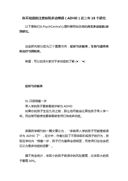 你不知道的注意缺陷多动障碍（ADHD）近三年18个研究