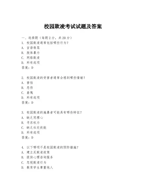 校园欺凌考试试题及答案