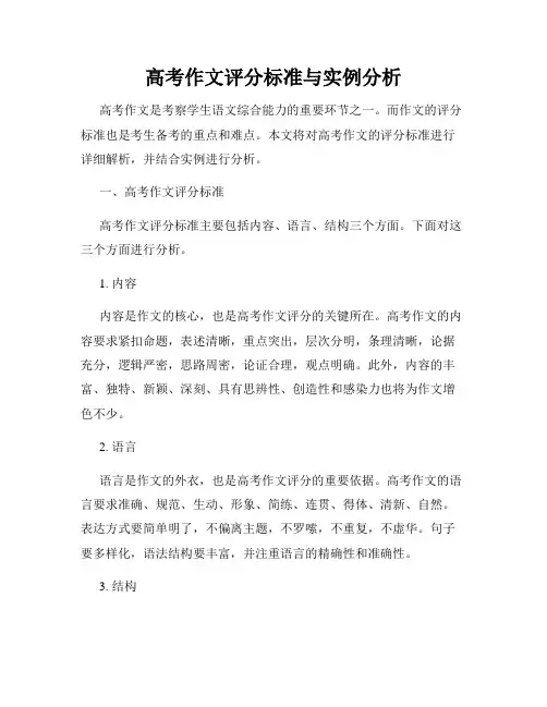 高考作文评分标准与实例分析