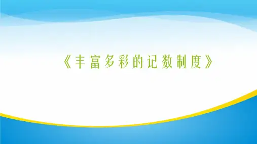 人教A版高中数学选修3-1数学史选讲第一讲早期的算术与几何 三 丰富多彩的记数制度教学课件 (共17张PPT)