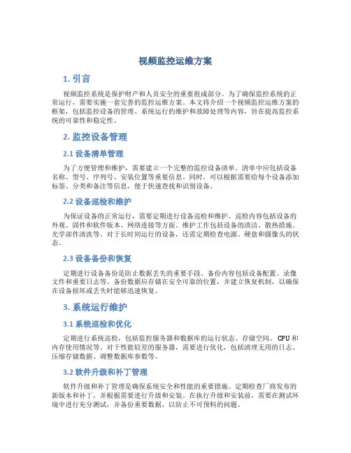 视频监控运维方案