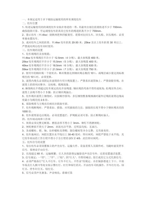 本规定适用于井下辅助运输使用的所有调度绞车