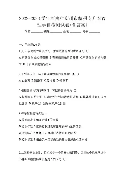 2022-2023学年河南省郑州市统招专升本管理学自考测试卷(含答案)