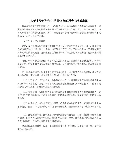 关于小学科学学生学业评价的思考与实践探讨