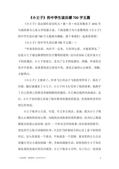 《小王子》的中学生读后感700字五篇