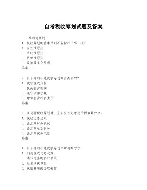 自考税收筹划试题及答案