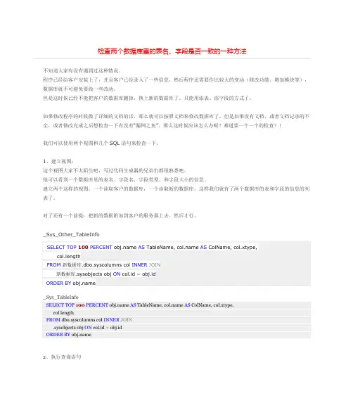 课题_检查两个数据库里的表名、字段是否一致的一种方法
