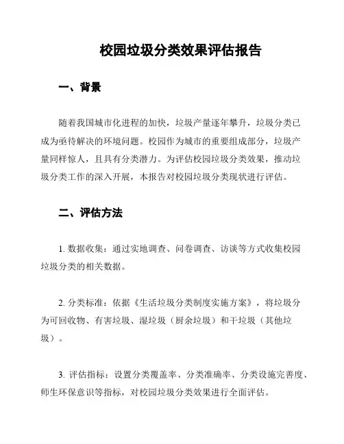 校园垃圾分类效果评估报告