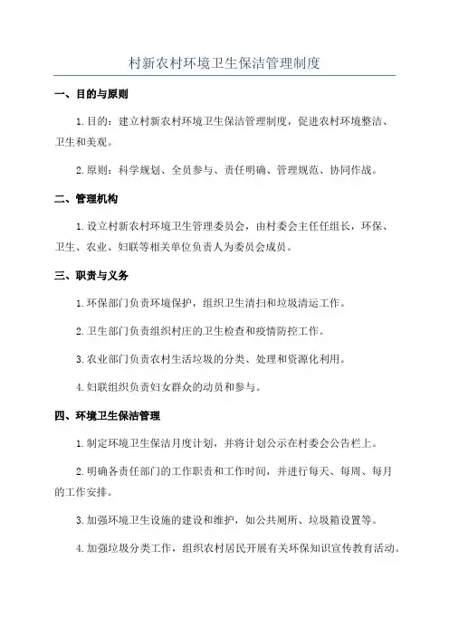 村新农村环境卫生保洁管理制度