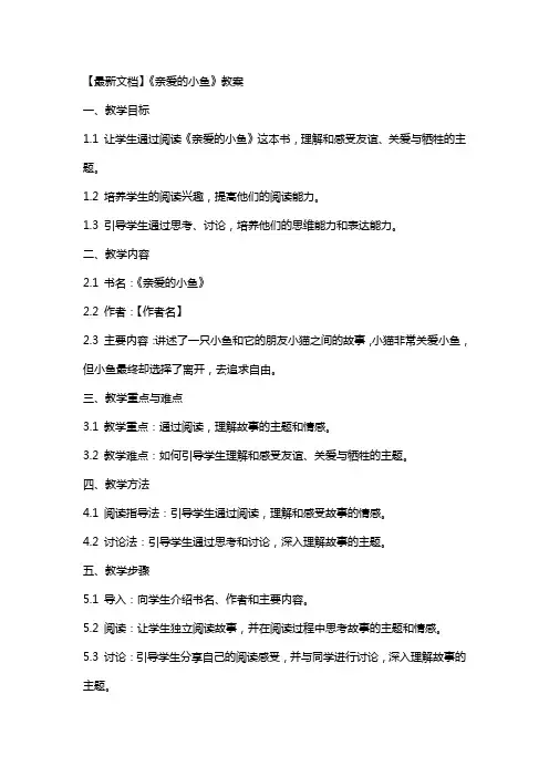 《亲爱的小鱼》教案