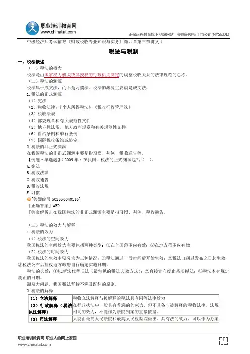 税法与税制--经济师考试辅导《财政税收专业知识与实务》第四章第三节讲义1