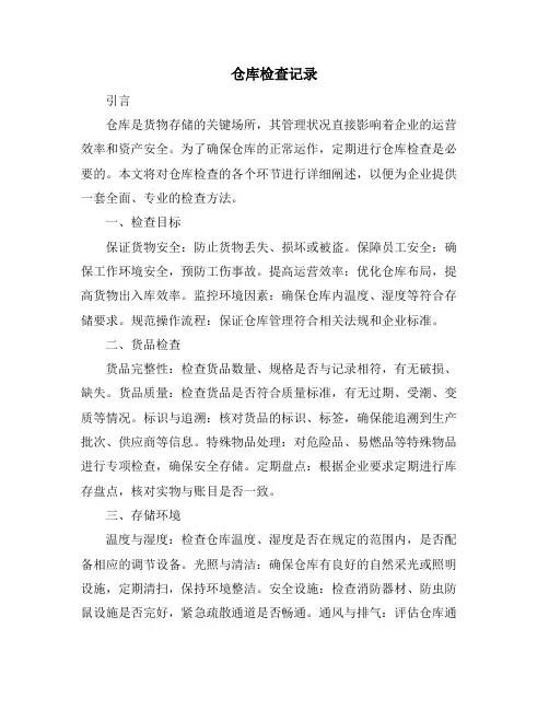 仓库检查记录