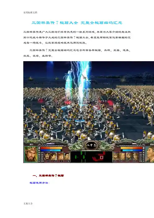 三国群英传7秘籍大全完整全秘籍编码汇总情况
