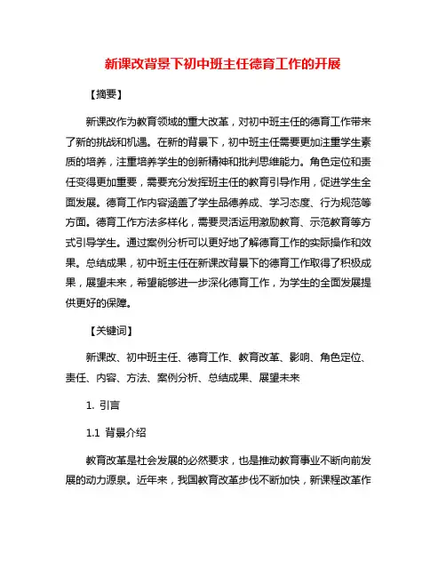 新课改背景下初中班主任德育工作的开展