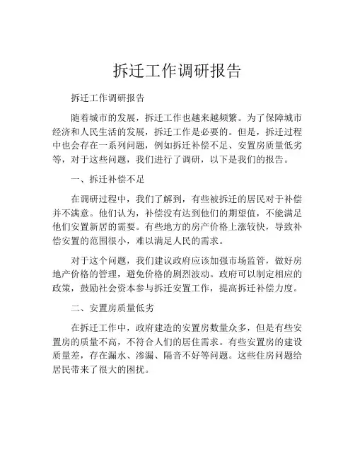 拆迁工作调研报告