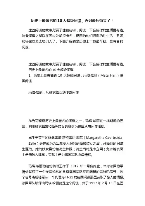 历史上最著名的10大超级间谍，看到最后惊呆了！