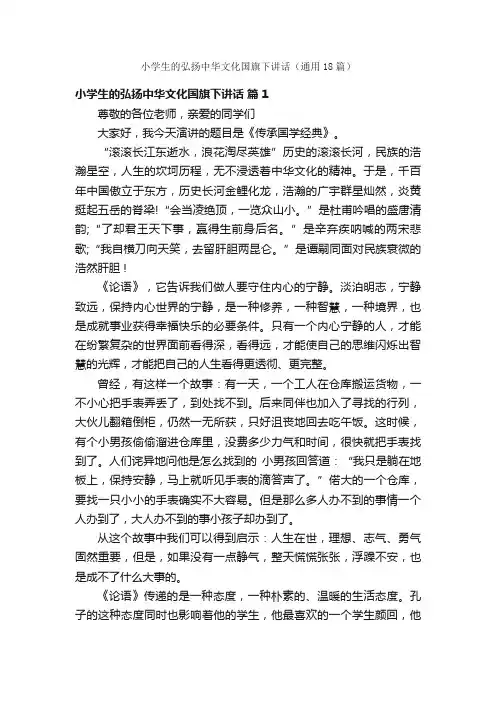 小学生的弘扬中华文化国旗下讲话（通用18篇）