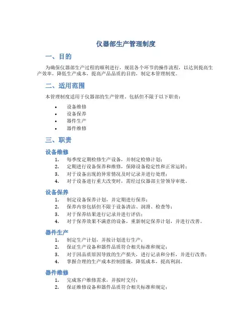 仪器部生产管理制度