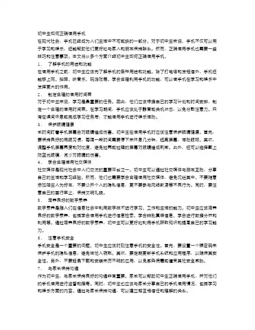初中生如何正确使用手机