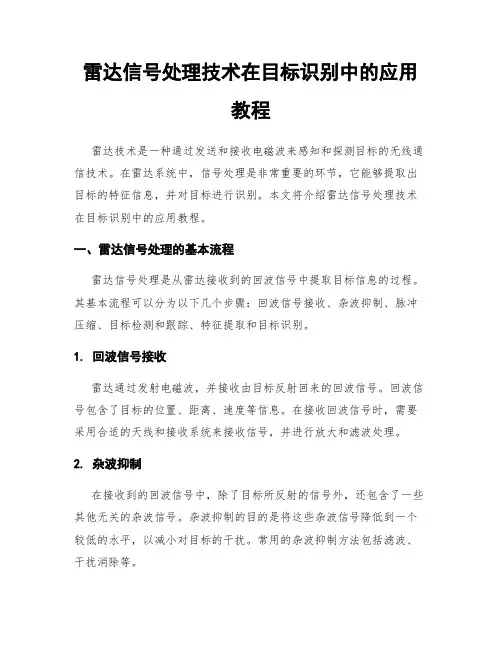雷达信号处理技术在目标识别中的应用教程