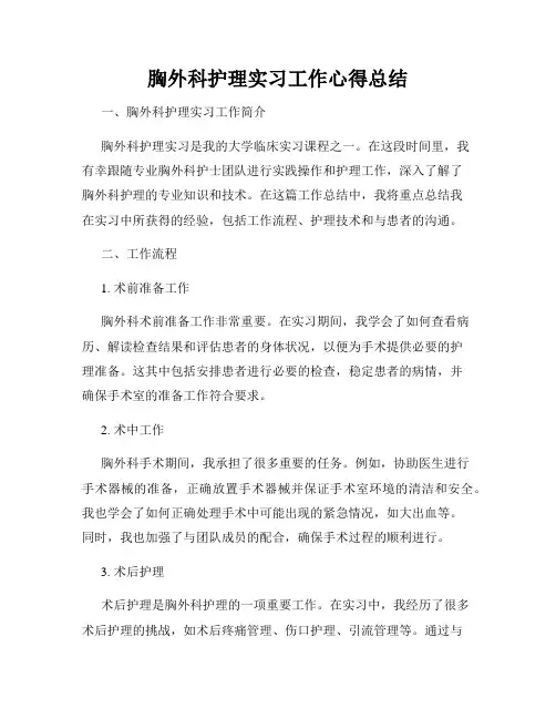 胸外科护理实习工作心得总结