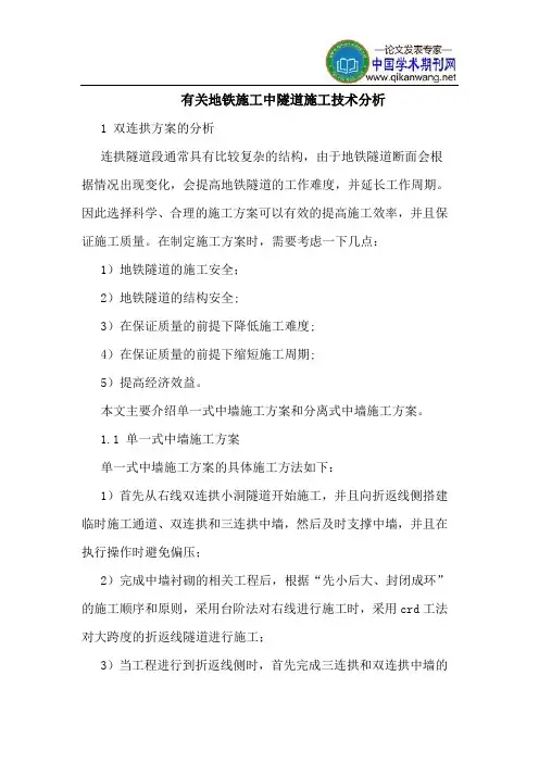 有关地铁施工中隧道施工技术分析