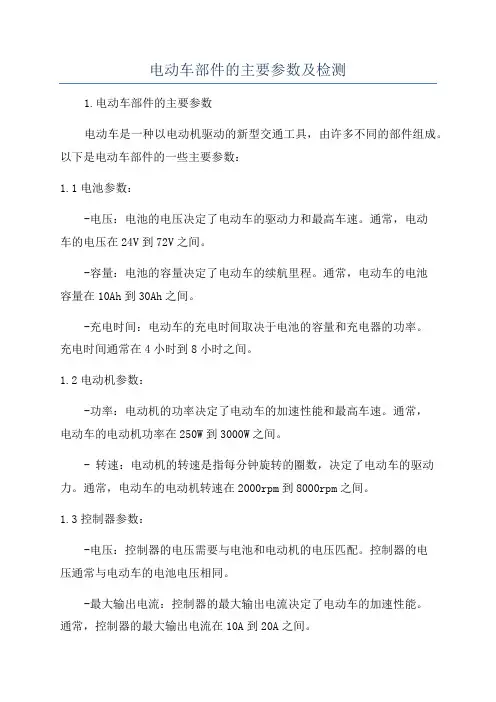 电动车部件的主要参数及检测