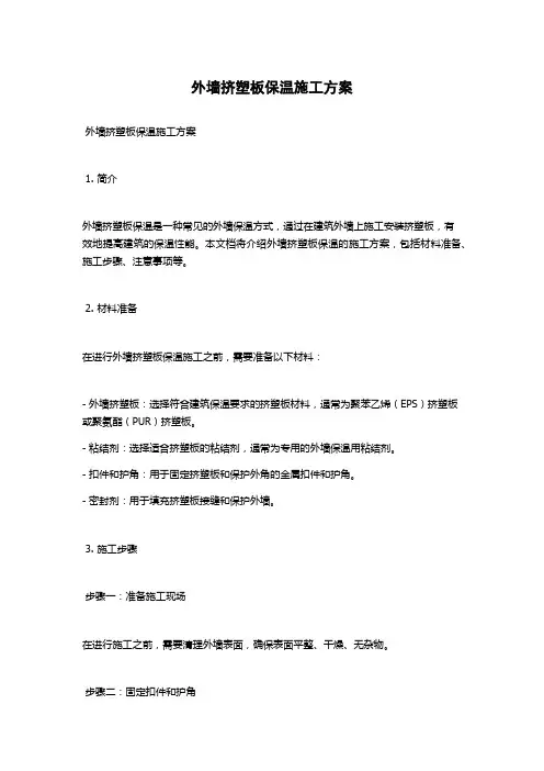外墙挤塑板保温施工方案