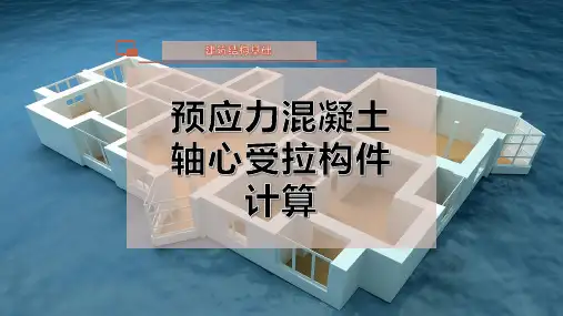 预应力混凝土轴心受拉构件计算