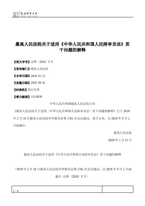 最高人民法院关于适用《中华人民共和国人民陪审员法》若干问题的解释