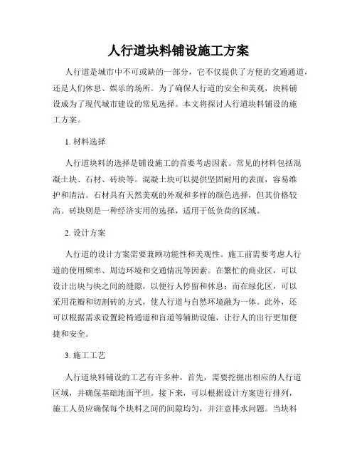 人行道块料铺设施工方案