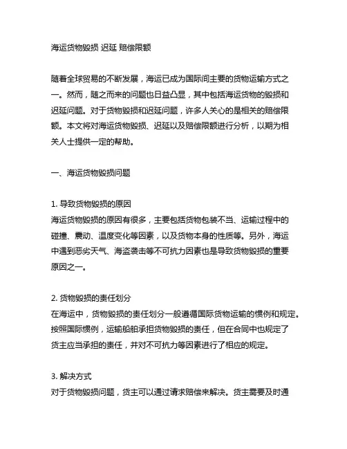 海运货物毁损 迟延 赔偿限额