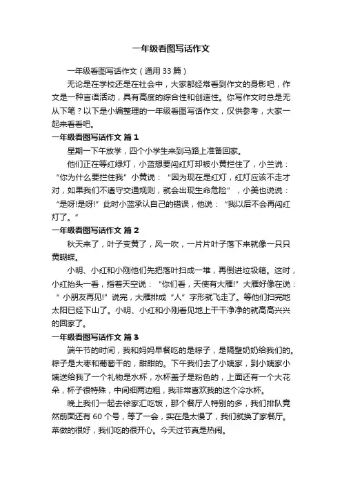 一年级看图写话作文（通用33篇）